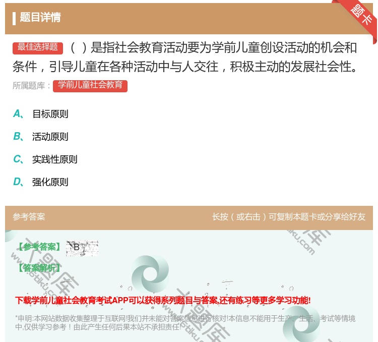 答案:是指社会教育活动要为学前儿童创设活动的机会和条件引导儿童在各...