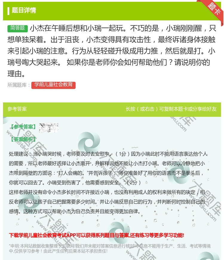 答案:小杰在午睡后想和小瑞一起玩不巧的是小瑞刚刚醒只想单独呆着出于...