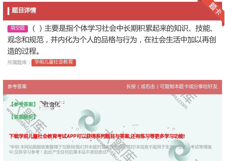答案:主要是指个体学习社会中长期积累起来的知识技能观念和规范并内化...