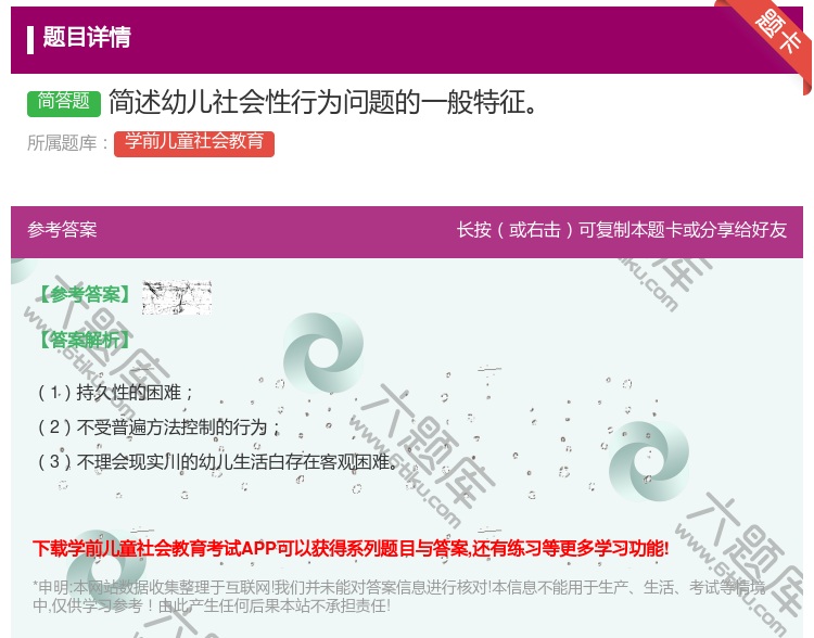 答案:简述幼儿社会性行为问题的一般特征...