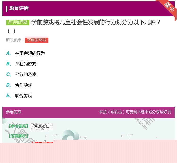答案:学前游戏将儿童社会性发展的行为划分为以下几种...