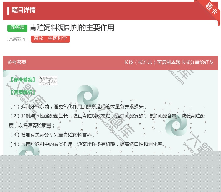 答案:青贮饲料调制剂的主要作用...