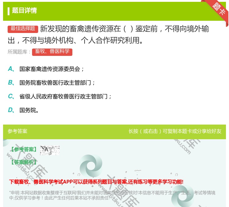 答案:新发现的畜禽遗传资源在鉴定前不得向境外输出不得与境外机构个人...