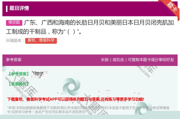 答案:广东广西和海南的长肋日月贝和美丽日本日月贝闭壳肌加工制成的干...