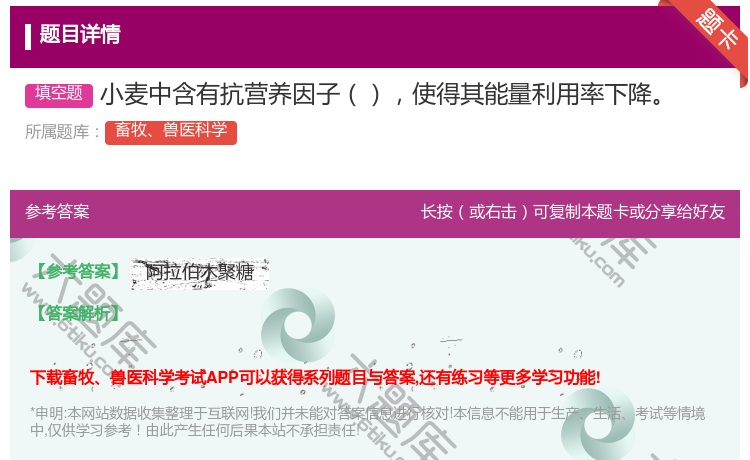 答案:小麦中含有抗营养因子使得其能量利用率下降...