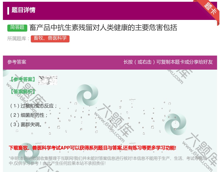 答案:畜产品中抗生素残留对人类健康的主要危害包括...