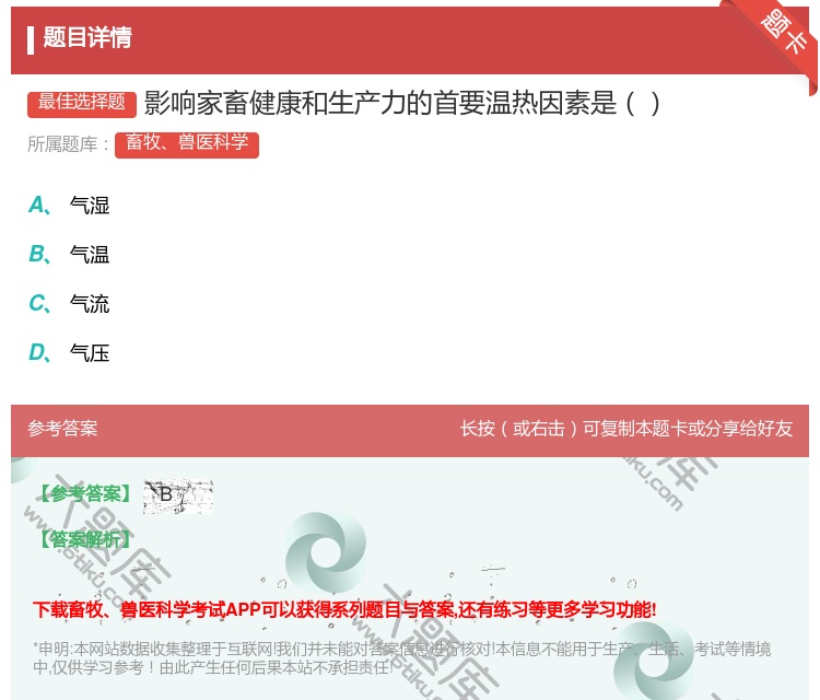 答案:影响家畜健康和生产力的首要温热因素是...