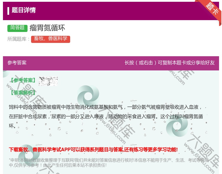 答案:瘤胃氮循环...