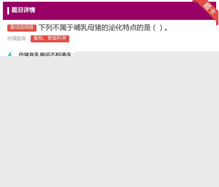 答案:下列不属于哺乳母猪的泌化特点的是...