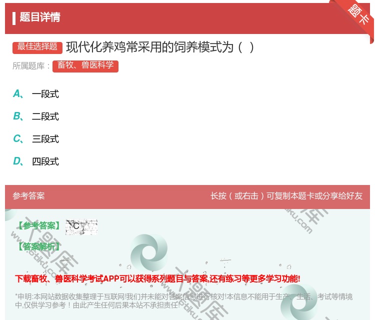 答案:现代化养鸡常采用的饲养模式为...