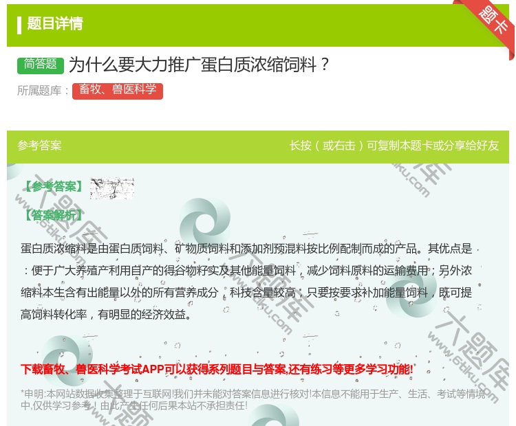 答案:为什么要大力推广蛋白质浓缩饲料...