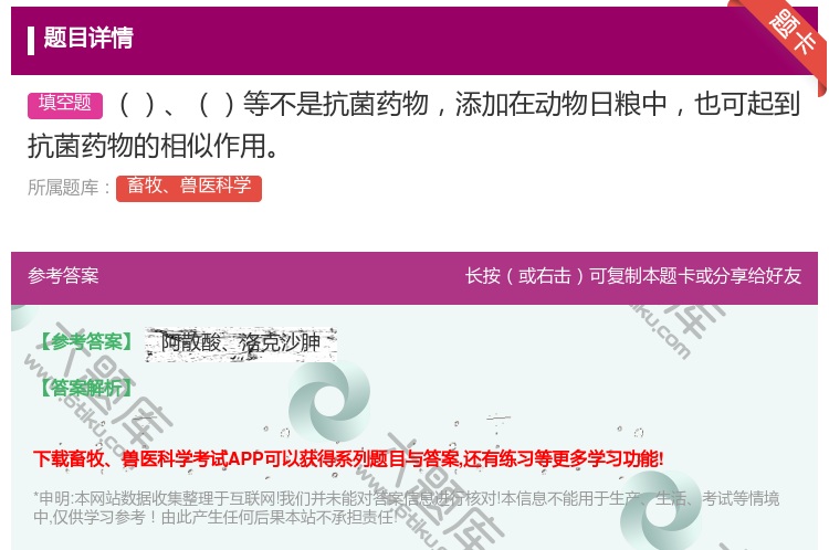 答案:等不是抗菌药物添加在动物日粮中也可起到抗菌药物的相似作用...