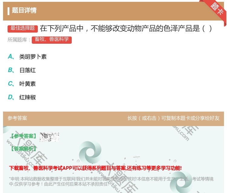 答案:在下列产品中不能够改变动物产品的色泽产品是...