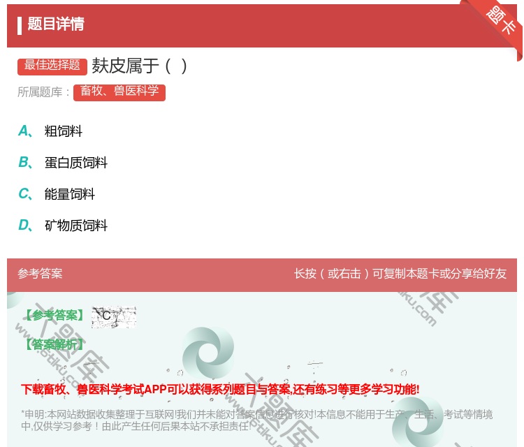 答案:麸皮属于...