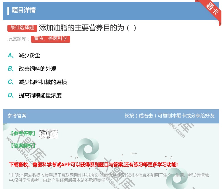 答案:添加油脂的主要营养目的为...