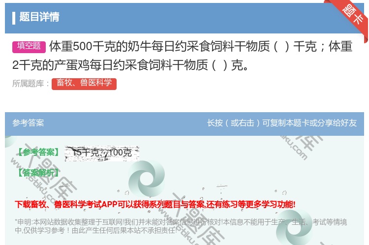答案:体重500千克的奶牛每日约采食饲料干物质千克体重2千克的产蛋...
