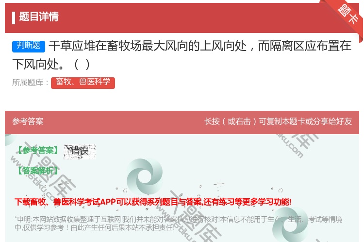答案:干草应堆在畜牧场最大风向的上风向处而隔离区应布置在下风向处...
