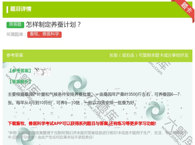 答案:怎样制定养蚕计划...
