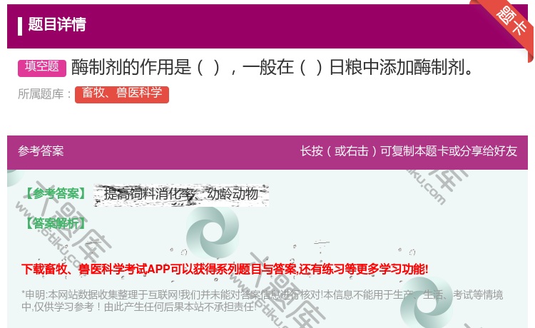 答案:酶制剂的作用是一般在日粮中添加酶制剂...
