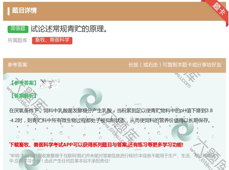 答案:试论述常规青贮的原理...