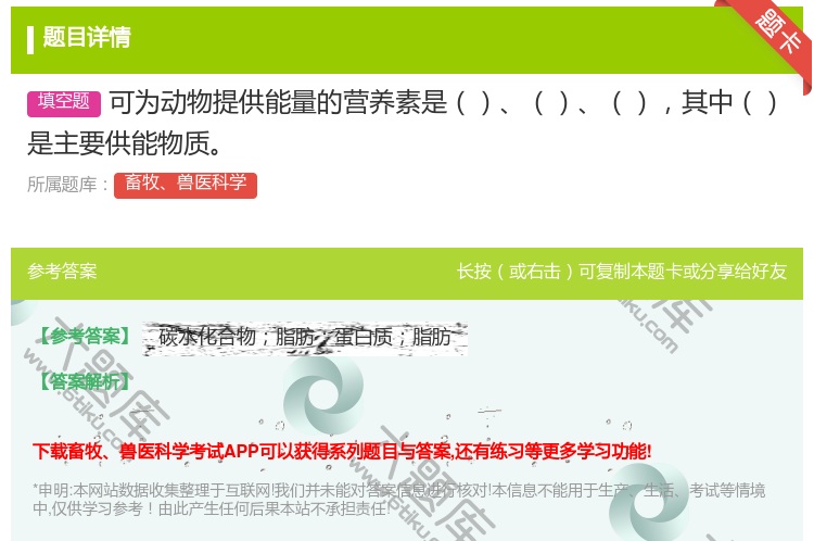 答案:可为动物提供能量的营养素是其中是主要供能物质...
