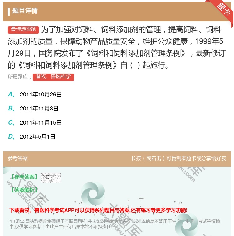答案:为了加强对饲料饲料添加剂的管理提高饲料饲料添加剂的质量保障动...