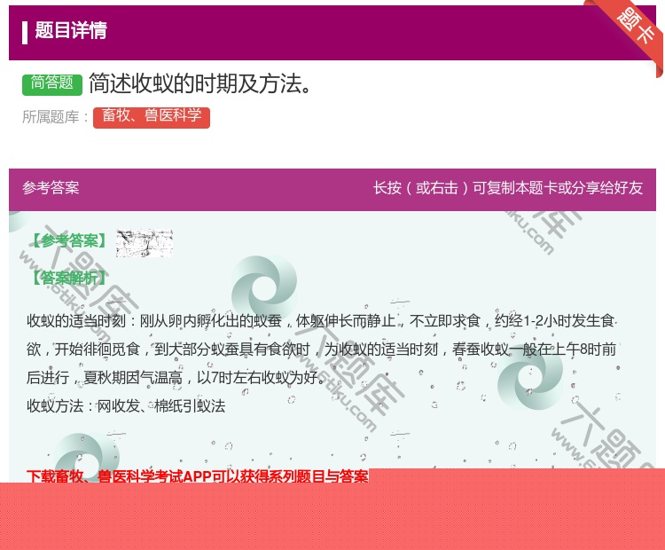 答案:简述收蚁的时期及方法...