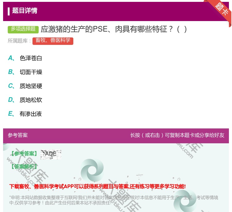 答案:应激猪的生产的PSE肉具有哪些特征...