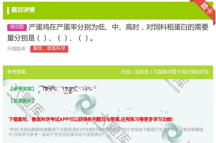 答案:产蛋鸡在产蛋率分别为低中高时对饲料粗蛋白的需要量分别是...