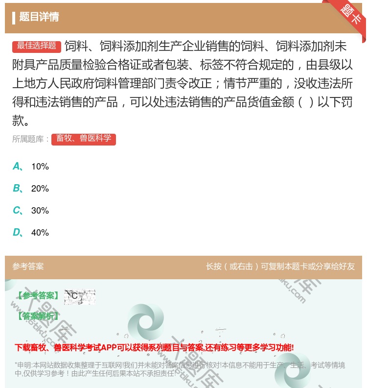 答案:饲料饲料添加剂生产企业销售的饲料饲料添加剂未附具产品质量检验...