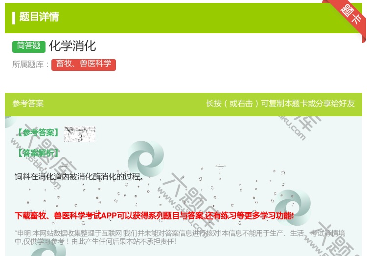 答案:化学消化...