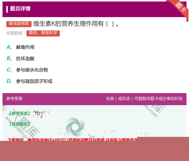 答案:维生素K的营养生理作用有...