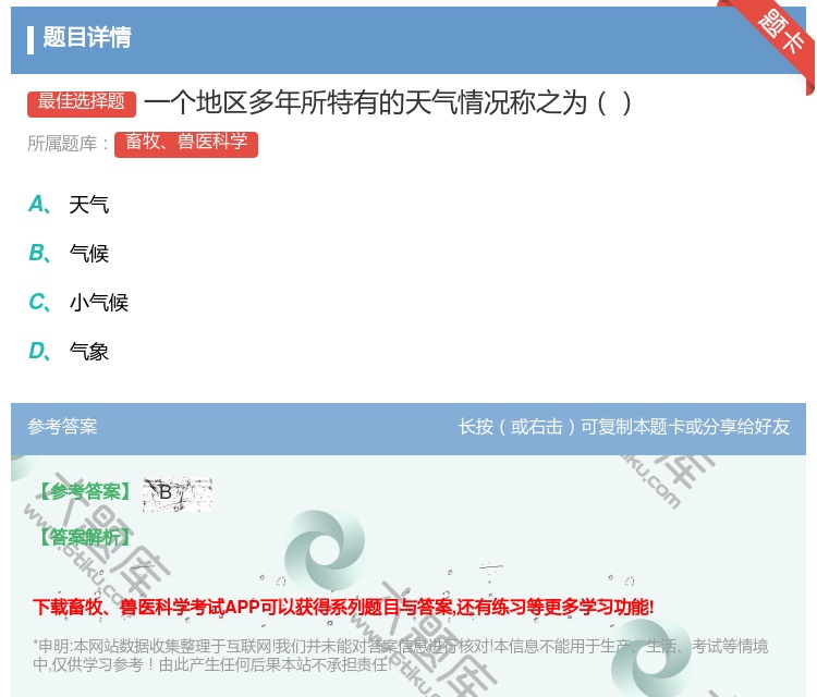 答案:一个地区多年所特有的天气情况称之为...