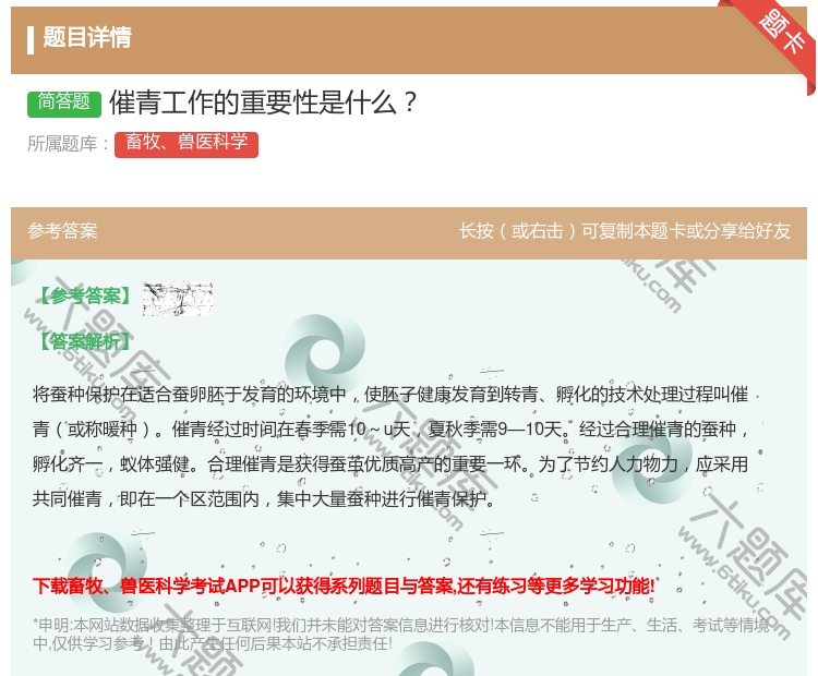 答案:催青工作的重要性是什么...