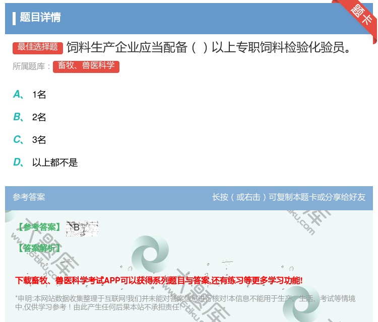 答案:饲料生产企业应当配备以上专职饲料检验化验员...