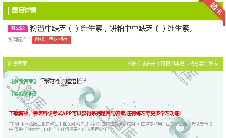 答案:粉渣中缺乏维生素饼粕中中缺乏维生素...