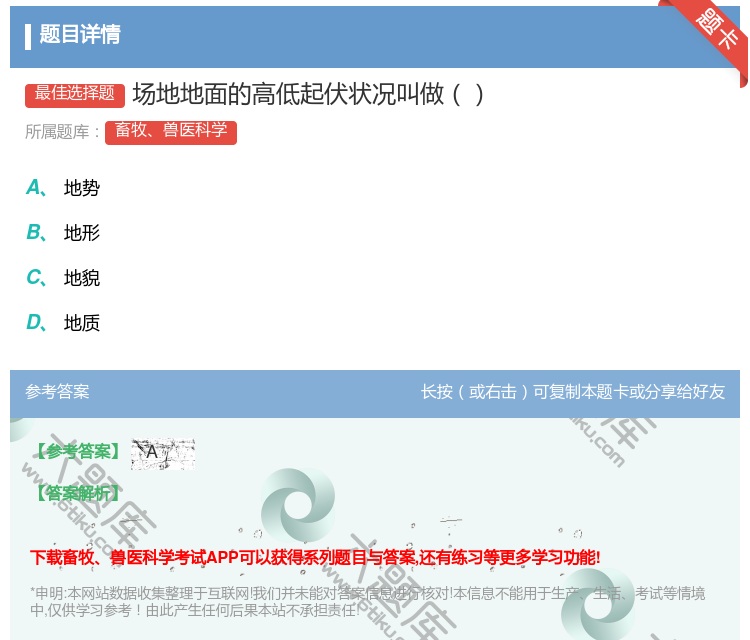 答案:场地地面的高低起伏状况叫做...