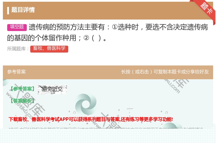答案:遗传病的预防方法主要有①选种时要选不含决定遗传病的基因的个体...