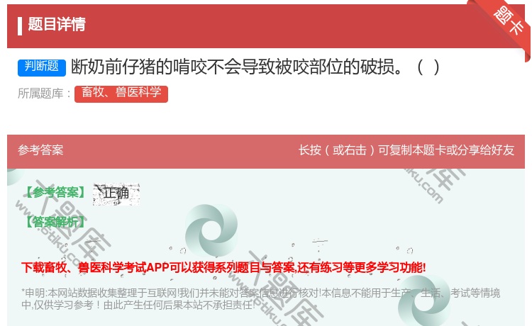 答案:断奶前仔猪的啃咬不会导致被咬部位的破损...