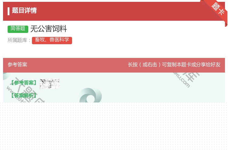 答案:无公害饲料...