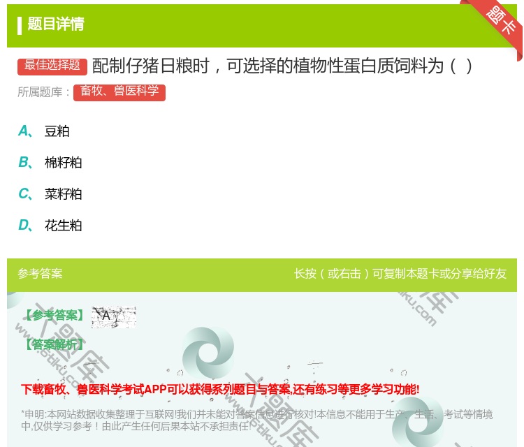 答案:配制仔猪日粮时可选择的植物性蛋白质饲料为...
