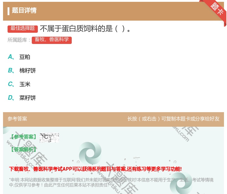 答案:不属于蛋白质饲料的是...
