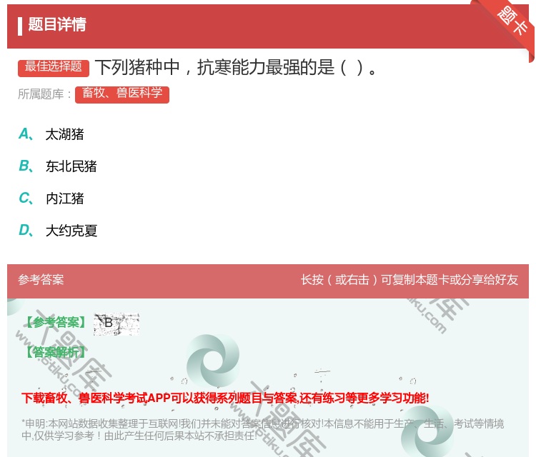 答案:下列猪种中抗寒能力最强的是...