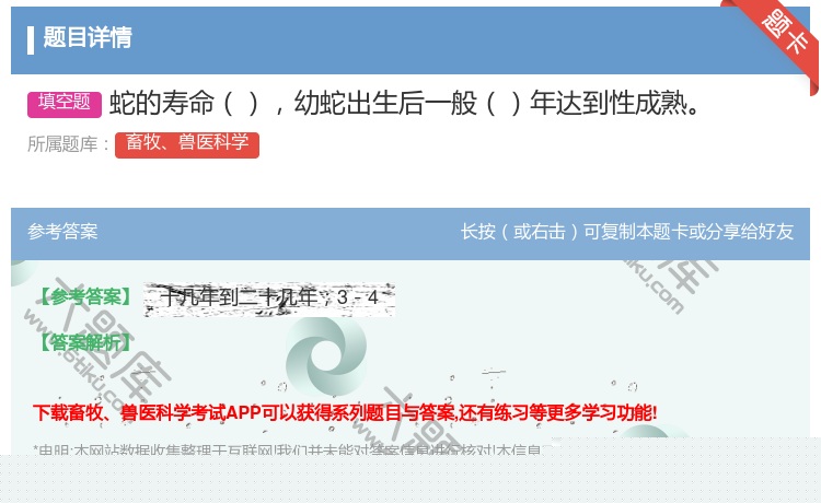 答案:蛇的寿命幼蛇出生后一般年达到性成熟...