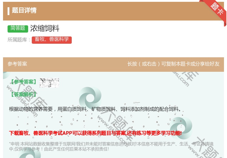 答案:浓缩饲料...