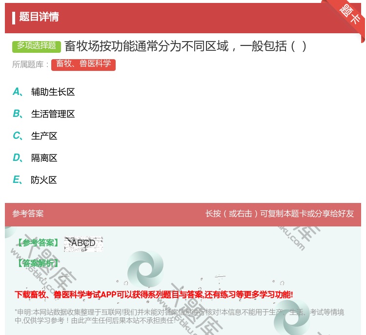 答案:畜牧场按功能通常分为不同区域一般包括...