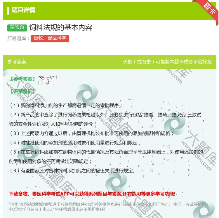 答案:饲料法规的基本内容...
