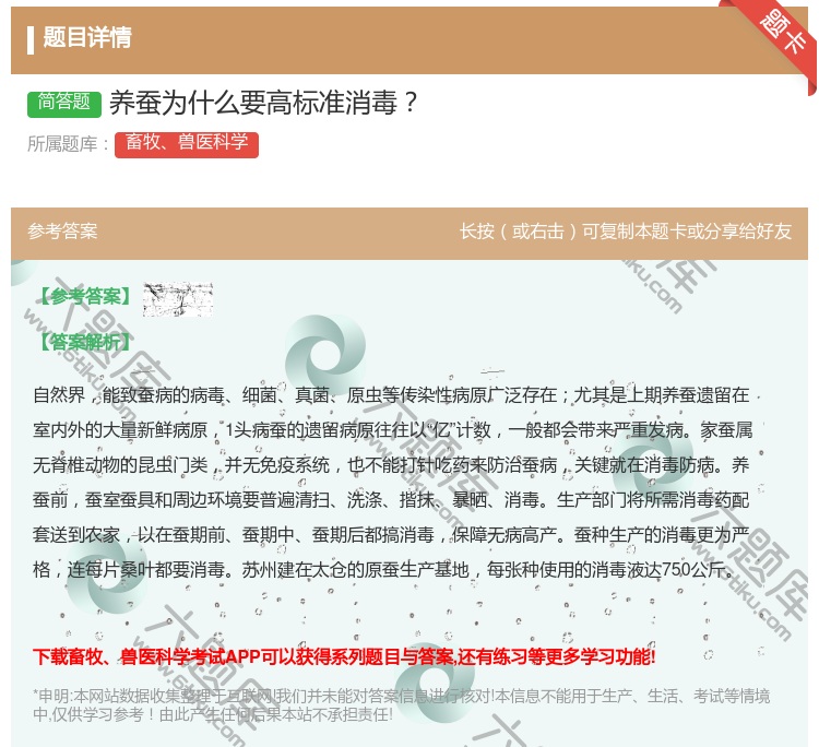 答案:养蚕为什么要高标准消毒...