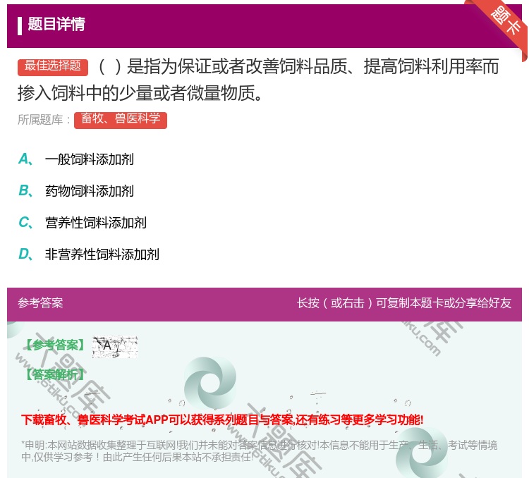 答案:是指为保证或者改善饲料品质提高饲料利用率而掺入饲料中的少量或...
