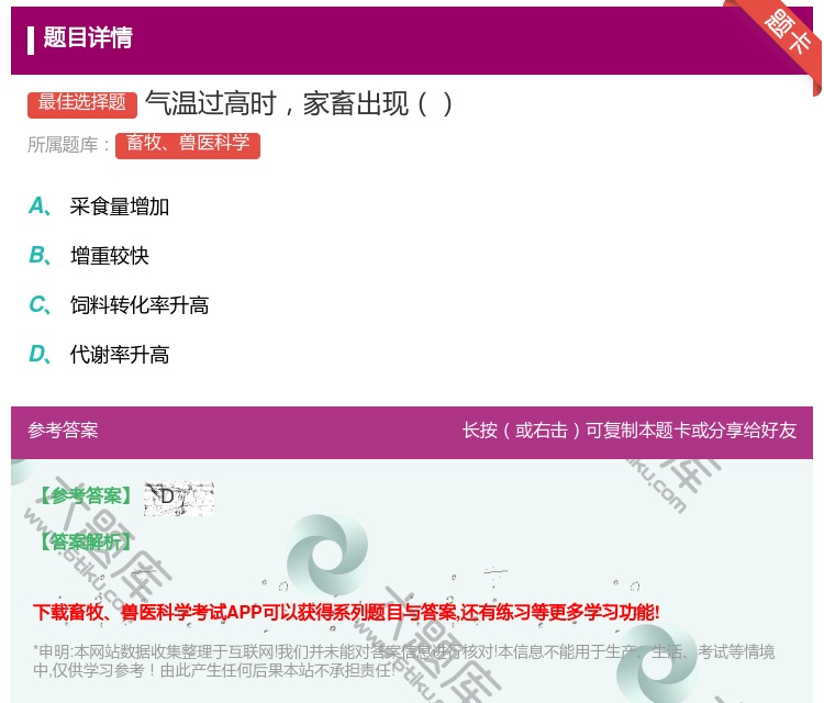 答案:气温过高时家畜出现...